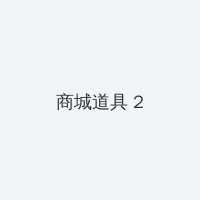 善良妈妈的朋友6在线中文 积分商城 - 帖子置顶卡