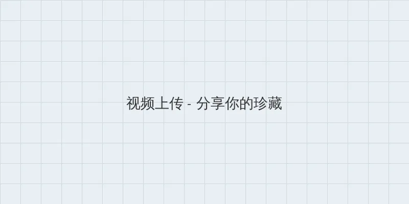 善良妈妈的朋友6在线中文 视频上传区域